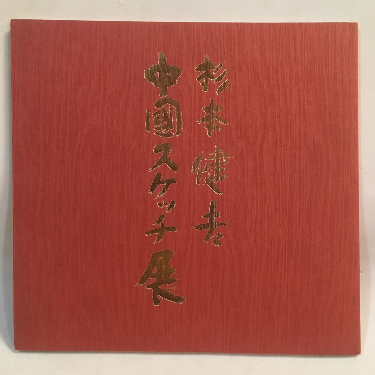 Kenkichi Sugimoto China Sketch Exhibition 25 color drawings Asahi Shimbun Meitetsu Department Store 1982, painting, Art book, Collection of works, Illustrated catalog