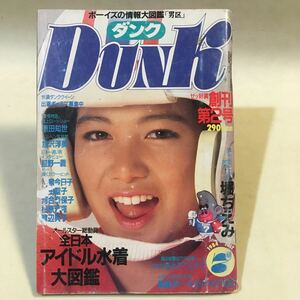 ダンク DUNK 創刊第2号 1984年7月号 ※難あり 表紙破れ キズイタミ / 小口面波打ち　・堀ちえみ 原田知世 岡田有希子 アイドル水着大図鑑