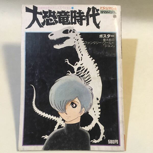 石森章太郎のアニメスペシャル 大恐竜時代 アニメージュスペシャル ロマンアルバム28 徳間書店 昭和55年 ※ポスター欠