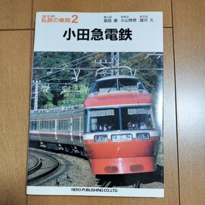 【中古本】①復刻版　私鉄の車両2　小田急電鉄　ネコ・パブリッシング　　　鉄道　本　電車