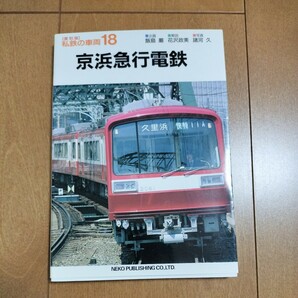 【中古本】④復刻版　私鉄の車両18　京浜急行電鉄　ネコ・パブリッシング　　　鉄道　本　電車　京急