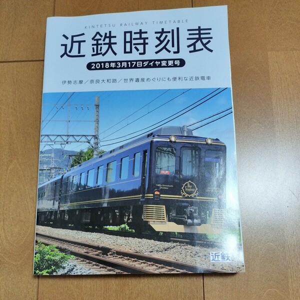 【中古本】⑱近鉄時刻表　2018年3月17日　ダイヤ変更号　　　鉄道　本　時刻表　近鉄