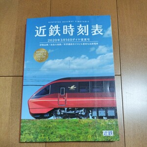 【中古本】⑲近鉄時刻表　2020年3月14日　ダイヤ変更号　　　鉄道　本　時刻表　近鉄