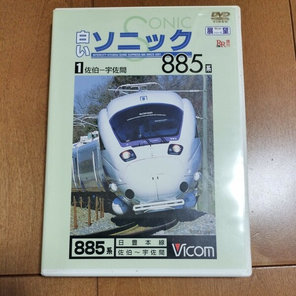 【中古品】①ビコム　885系　白いソニック　佐伯〜宇佐間　展望シリーズ　　　鉄道　DVD