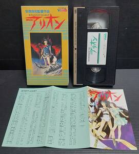 [ редкость редкостный VHS] Allion Yasuhiko Yoshikazu постановка произведение 1986 год публичный Vista размер совершенно сбор версия цвет 119 минут 128GH-8 обычная цена 12800 иен добродетель промежуток Japan б/у 