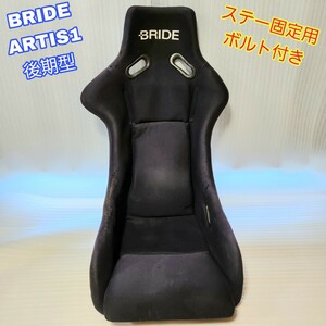 [ prompt decision free shipping ]④ BRIDE ARTIS latter term type bride Artis Co full backet full bucket seat light weight immediate payment 