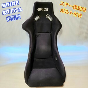 【即決送料無料】④ BRIDE ARTIS 後期型 ブリッド アーティス フルバケ フルバケットシート 軽量 即納