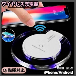 ワイヤレス充電器 急速充電 Qi iPhone Android対応 ホワイト