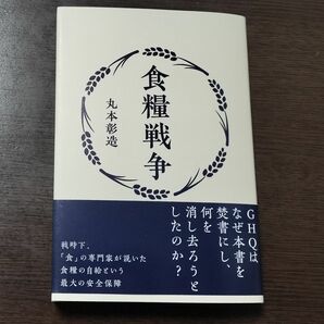 [未使用・美品]GHQ焚書・[復刻]食糧戦争 丸本彰造＜解説資料あり＞