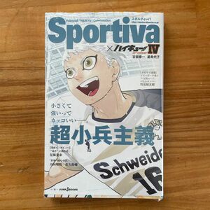 ハイキュー!! ショーセツバン!! Sportivaコラボ表紙