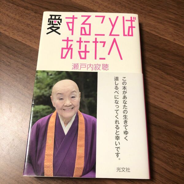 愛することばあなたへ 瀬戸内寂聴