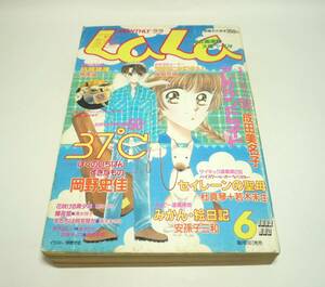 『LaLa（ララ）』1994年6月号　山岸凉子　成田美名子　岡野史佳　樹なつみ　清水玲子　柳原望　安孫子三和　森生まさみ　杜真琴　瑞樹奈穂