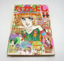 『なかよし』1975年11月号　里中満智子　志摩ようこ　高階良子　別府ちづ子　峡塚のん　水上澄子　泉みのり　牧村ジュン 付録なし 昭和50年_画像1