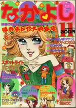 『なかよし』1975年11月号　里中満智子　志摩ようこ　高階良子　別府ちづ子　峡塚のん　水上澄子　泉みのり　牧村ジュン 付録なし 昭和50年_画像7