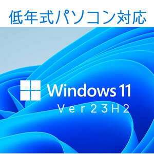 Windows11 最新Ver23H2のクリーンインストール版とアップグレード専用 低年式パソコン対応 isoイメージファイルのお得なダウンロード販売
