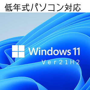 Windows11 Ver21H2 クリーンインストール＆アップグレード両対応DVD 低年式パソコン対応 (64bit日本語版) 新バージョンリリースのため格安の画像1