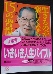 【送料無料】日野原重明 生きるのが楽しくなる15の習慣 第7刷 講談社