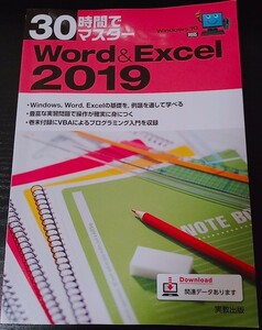 【送料無料】実教出版企画開発部 30時間でマスター Word&Excel 2019