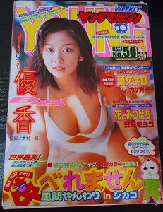 【送料無料】優香　グラビア切り抜き　週刊ヤングマガジン　1999年11月29日号　通巻No.912　講談社