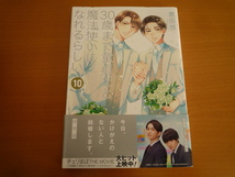 30歳まで童貞だと魔法使いになれるらしい チェリまほ10巻 豊田悠 2022/4コミック_画像1