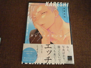 カレシ＊テランセラ　鬼嶋兵伍 2022/8コミック 1.6ｃｍ