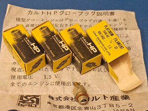 ⑤カルト産業　プレミアム　グロープラグ　HP　1.5V　新品未使用品(長期保存品)　ヘリコプター　飛行機等に！