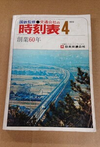 ★国鉄監修※交通公社の時刻表 ＊創業60年＊春の臨時列車大増発【1972年(昭和47年)4月】 