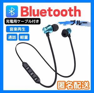 【動作確認済み】 Bluetooth ワイヤレス イヤホン ブルー　 簡単接続　 ヘッドセット 磁気吸着 マグネット　