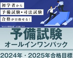 【2024年・2025年合格目標!!】 ◇予備試験オールインワンパック◇ ■加藤ゼミナール 加藤喬講師（秒速・司法試験39位合格）/高野泰衡講師■