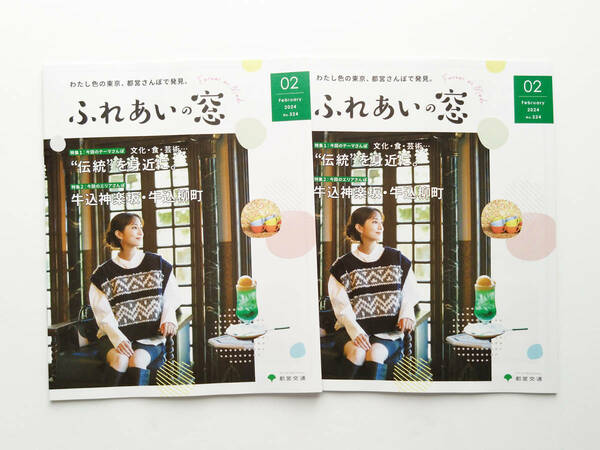 即決 送料込み 美品 ふれあいの窓 2024年2月号 No.324 堀田茜 2冊セット 匿名配送ヤマト運輸ネコポス発送(1)