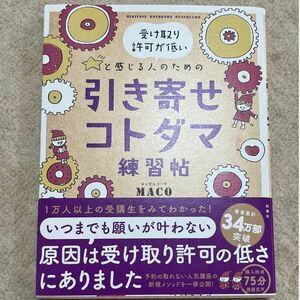 受け取り許可が低いと感じる人のための引き寄せコトダマ練習帖 （受け取り許可が低いと感じる人のための） ＭＡＣＯ／著