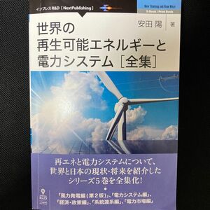 世界の再生可能エネルギーと電力システム 全集