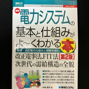 最新電力システムの基本と仕組みがよ～くわかる本　発電・送配電の仕組みと概要を掴む （図解入門ビジネス） （第２版） 木舟辰平／著