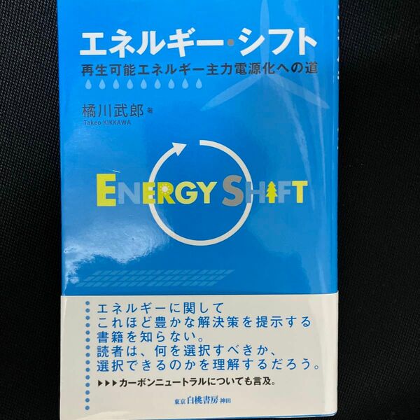 エネルギー・シフト　再生可能エネルギー主力電源化への道 橘川武郎／著