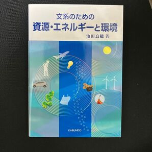 文系のための資源・エネルギーと環境 池田良穂／著