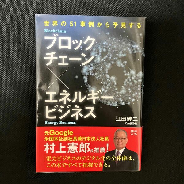 ブロックチェーン×エネルギービジネス 江田健二／著