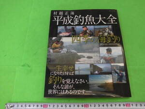 村越正海　平成釣魚大全　四季の海釣り　送料全国３７０円♪まとめ買い同梱OK！