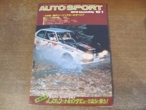 2402ND●AUTO SPORT オートスポーツ 1973.10.1●特集 国内ツーリングカーのすべて/ジャッキー・スチュワート/桑島正美/高橋国光