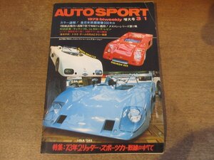 2402ND●AUTO SPORT オートスポーツ 1973.3.1●特集 2リッタースポーツカー/速報鈴鹿300キロ/カルロスロイテマン/ギャラン対カローラレビン