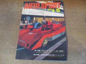 2402ND●AUTO SPORT オートスポーツ 1974.4.15●’74ウルトラマシン発表/カプリRS3001/カートレーシング/桑島正美マーチF-2で試走/高橋晴邦