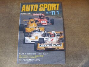 2402CS●AUTO SPORT オートスポーツ 1974.11.1●JAFグランプリはどうなる？/BMW・M12/6エンジンの全資料公開