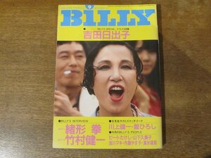 2402MK●BILLY ビリー 1981昭和56.9●吉田日出子/緒形拳/竹村健一/ビートたけし×近田春夫/山下久美子/舘ひろし×川上健一×吉見佑子