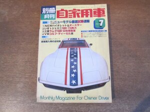 2402ND●別冊 月刊 自家用車 1977.7●ニューバイオレット＆オースター/いすゞジエミニ1800・110/三菱ラムダ1600/VWゴルフ ディーゼル車