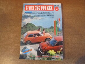 2402ND●月刊 自家用車 1975.6●カローラ30/サニー/シビック/ランサーセレステ/チェリーFⅡ/バイオレット/ジェミニ/スカイライン変遷史