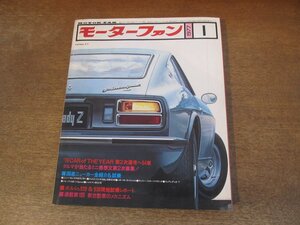 2402ND●モーターファン 1977 昭和52.1●ポルシェ935 936現地試乗/BLMSミニクーパー/セレステGSR/レオーネハードトップ1600/シビックCVCC