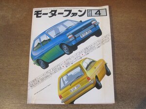 2402ND●モーターファン 1976 昭和51.4●ジャガーXJ-S/ジェミニドレスアップ/レオーネ1600SEEC-T/BMW530i/コスモAPリミテッド