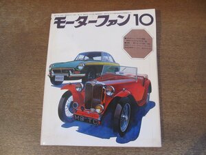 2402ND●モーターファン 1975 昭和50.10●特集 MGのすべて/プジョー604/モンテベルディ375/ジェンセンGT/TVR3000M/新型シルビア＆コスモ