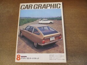 2402ND●CAR GRAPHIC カーグラフィック 1975昭和50.8●ランチアベータモンテカルロ/アウディ100オートマチック/VWゴルフLS/シトロエンDS