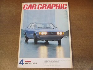 2402ND●CAR GRAPHIC カーグラフィック 169/1975.4●VWシロッコTS/ローバー3500/レオーネ4WD/カリーナ2000/ロールスロイスカマルグ