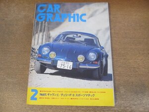 2402ND●CAR GRAPHIC カーグラフィック 191/1977.2●アルピーヌ1600Si/ギャランΛ/チェリーF-Ⅱスポーツマチック/シトロエンCX2400パラス